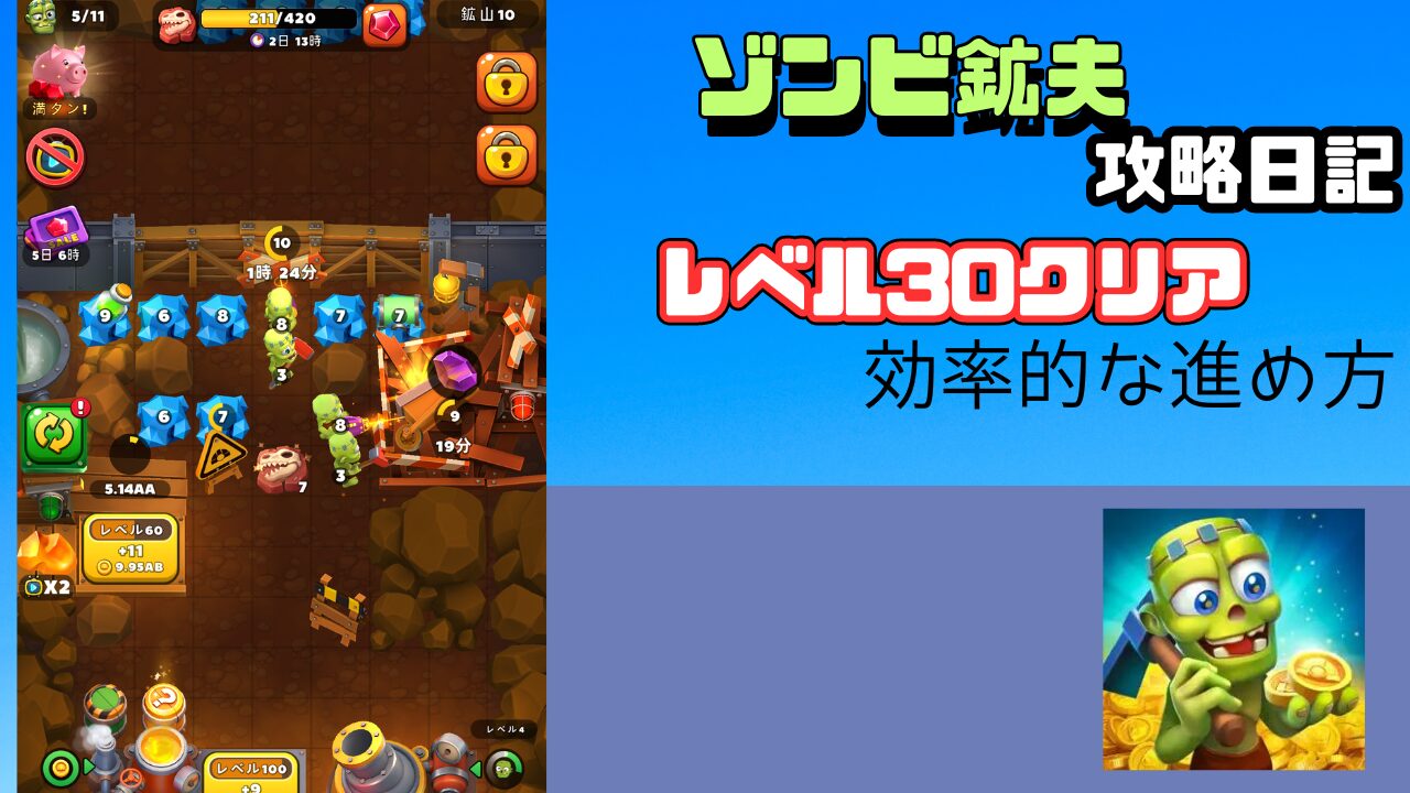 攻略完了】放置ゲームゾンビ鉱夫攻略（Zombie Miner）レベル30クリアまでの進め方：遺物の種類など【ポイ活】 - つきブログ
