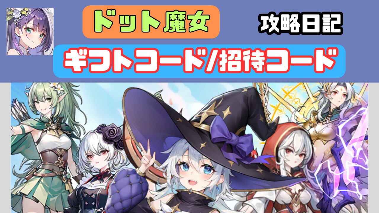 ドット魔女(ステージ18-1)達成までの効率的な進め方とコード【ポイ活】 - つきブログ