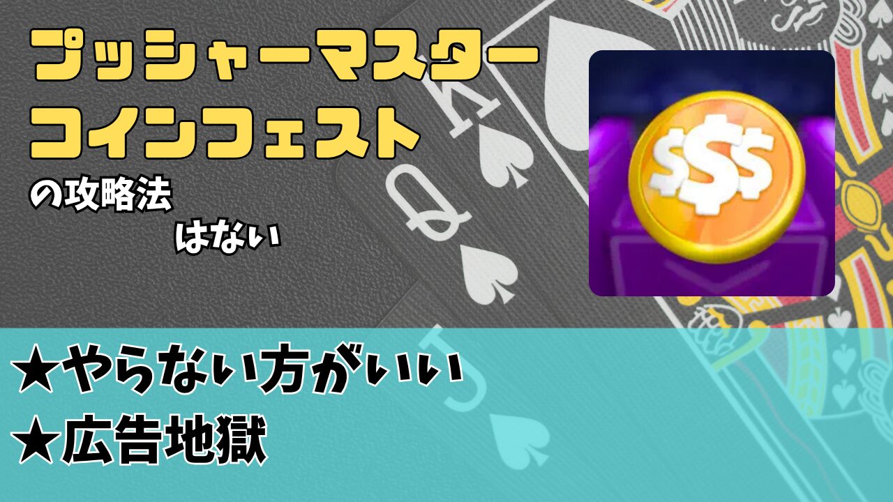 プッシャーマスター - コインフェスト攻略！レベル4000まで【ポイ活】 - つきブログ
