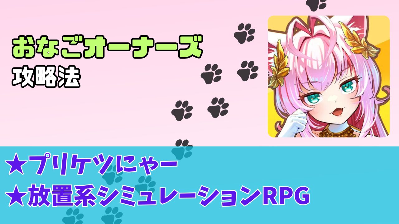 おなごオーナーズ（ネルネージュレベル400到達）攻略法【ポイ活】 - つきブログ
